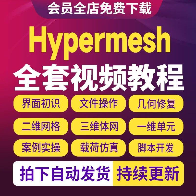 Hypermesh2019视频教程网格划分工程分析基础入门到精通视频教程