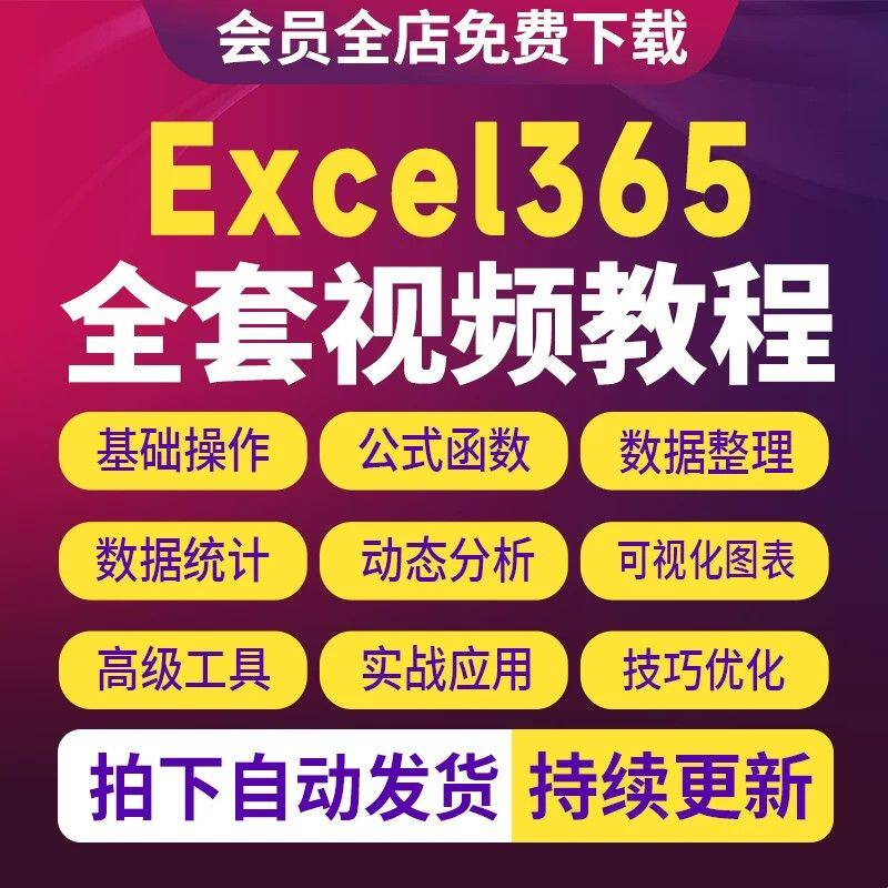 Excel365视频教程函数透视表图表可视化数据分析零基础入门到精通