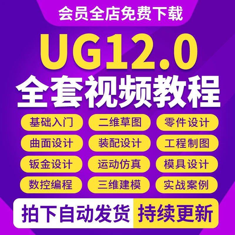 UG12.0全套视频教程编程建模三四轴五轴数控加工后处理自学课程