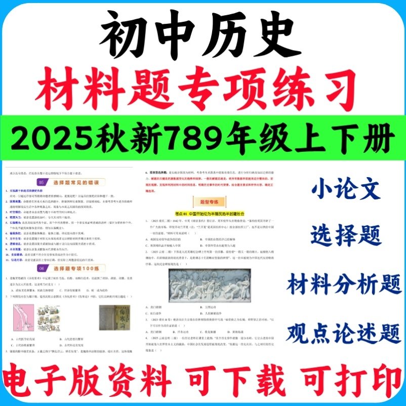 2025秋季新人教版初中历史七八九年级上下册材料分析题选择题论述题小论文专项练习原卷解析版电子版实用资料