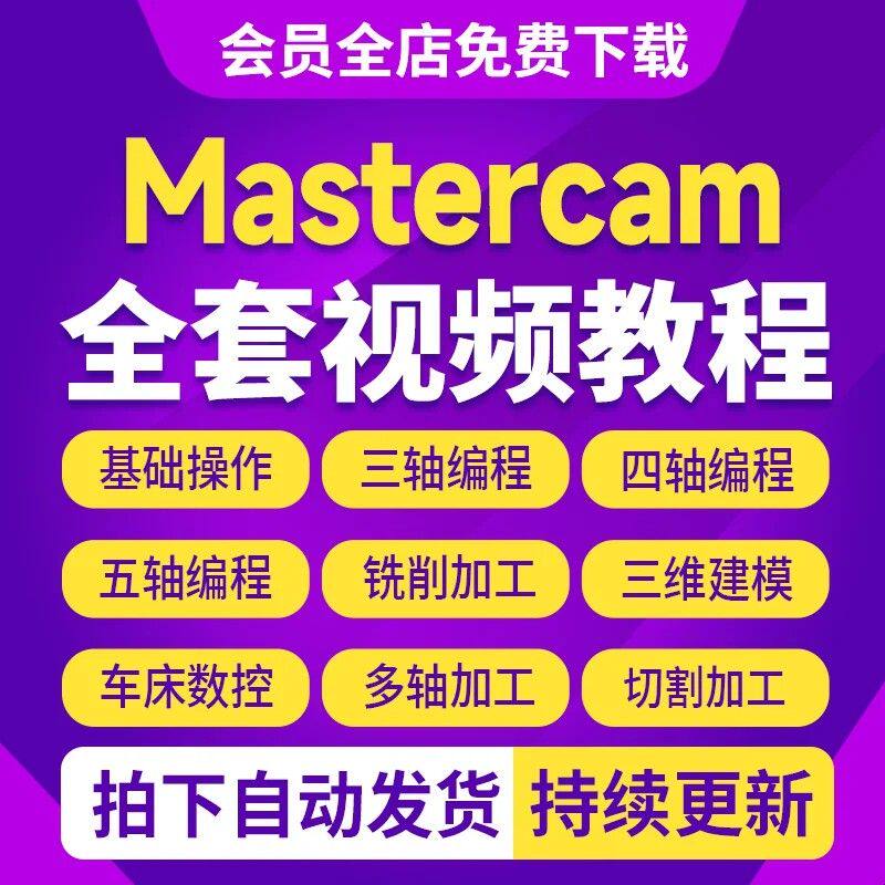 Mastercam2026 视频教程三四五轴加工中心CNC编程后处理实战课程
