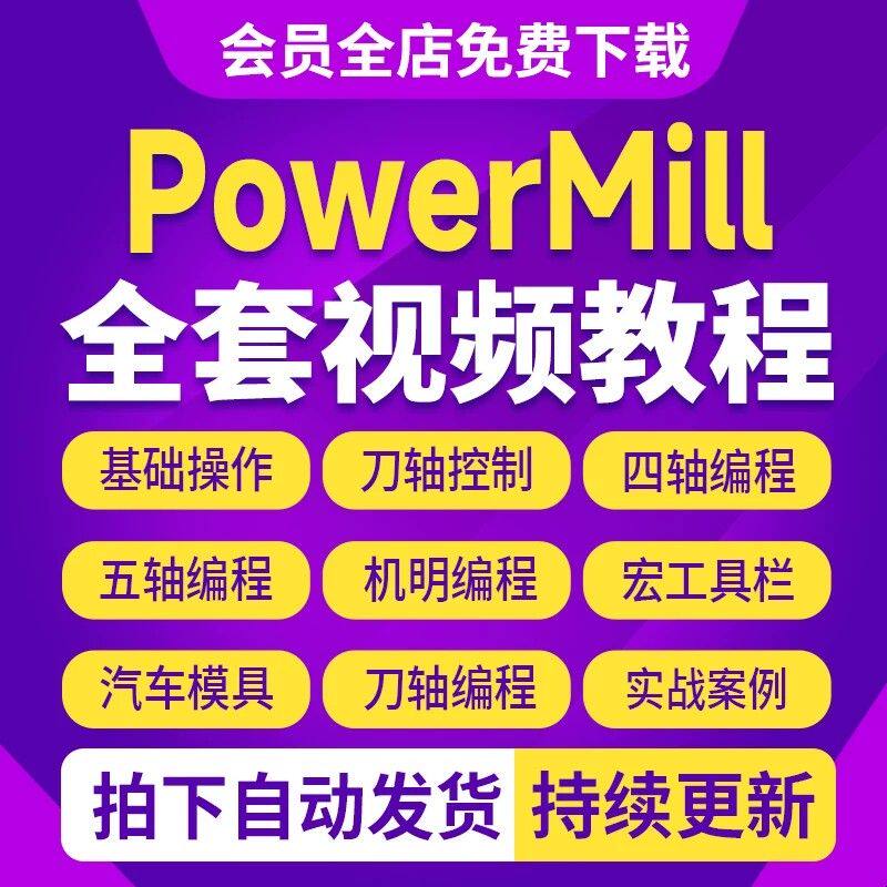 PowerMill编程视频教程四轴五轴多轴数控加工宏PM实战机明课程