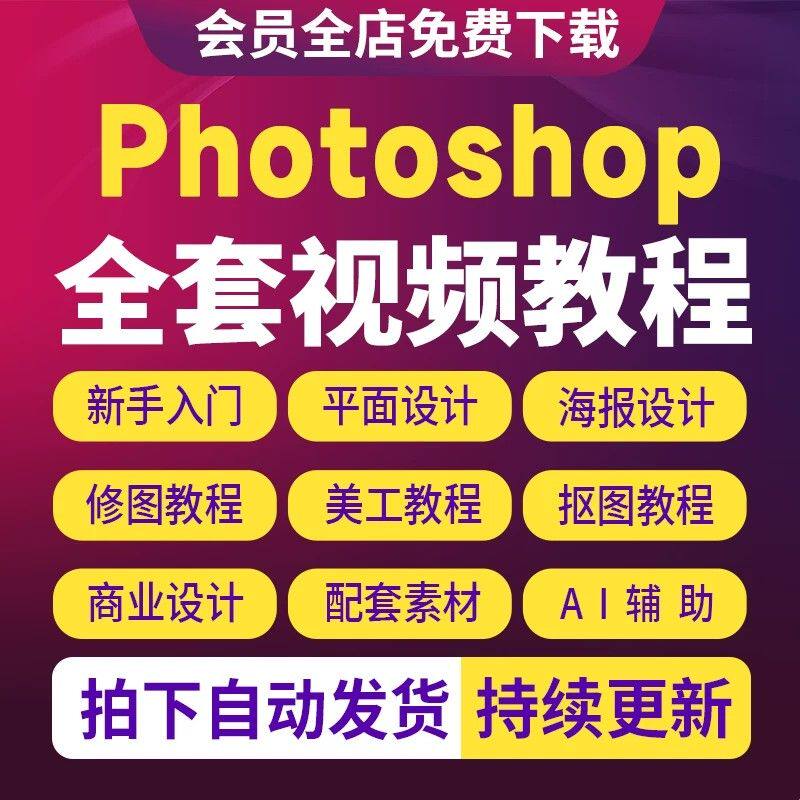 PS教程2026photoshop零基础视频教材入门到精通设计自学全套资料