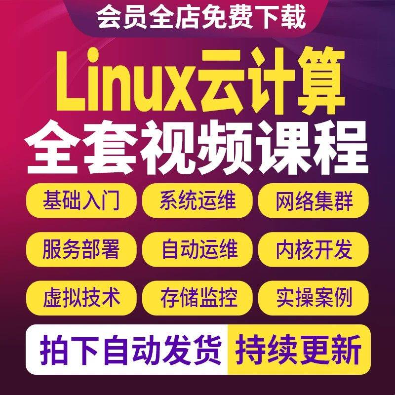 2026年linux云计算视频教程零基础到精通课程自学全套自动化运维