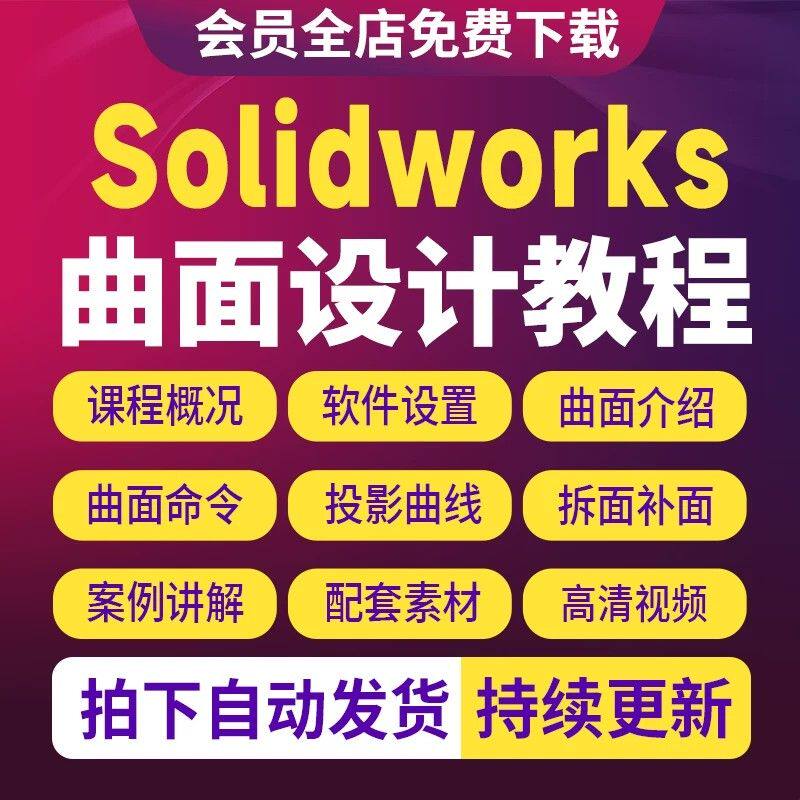 solidworks曲面设计视频教程sw从入门到精通软件零基础自学课程