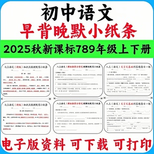 2025秋新课标人教统编版初中语文七八九年级上下册早背晚默每日一练小纸条基础知识古诗文言文背诵默写电子版实用资料