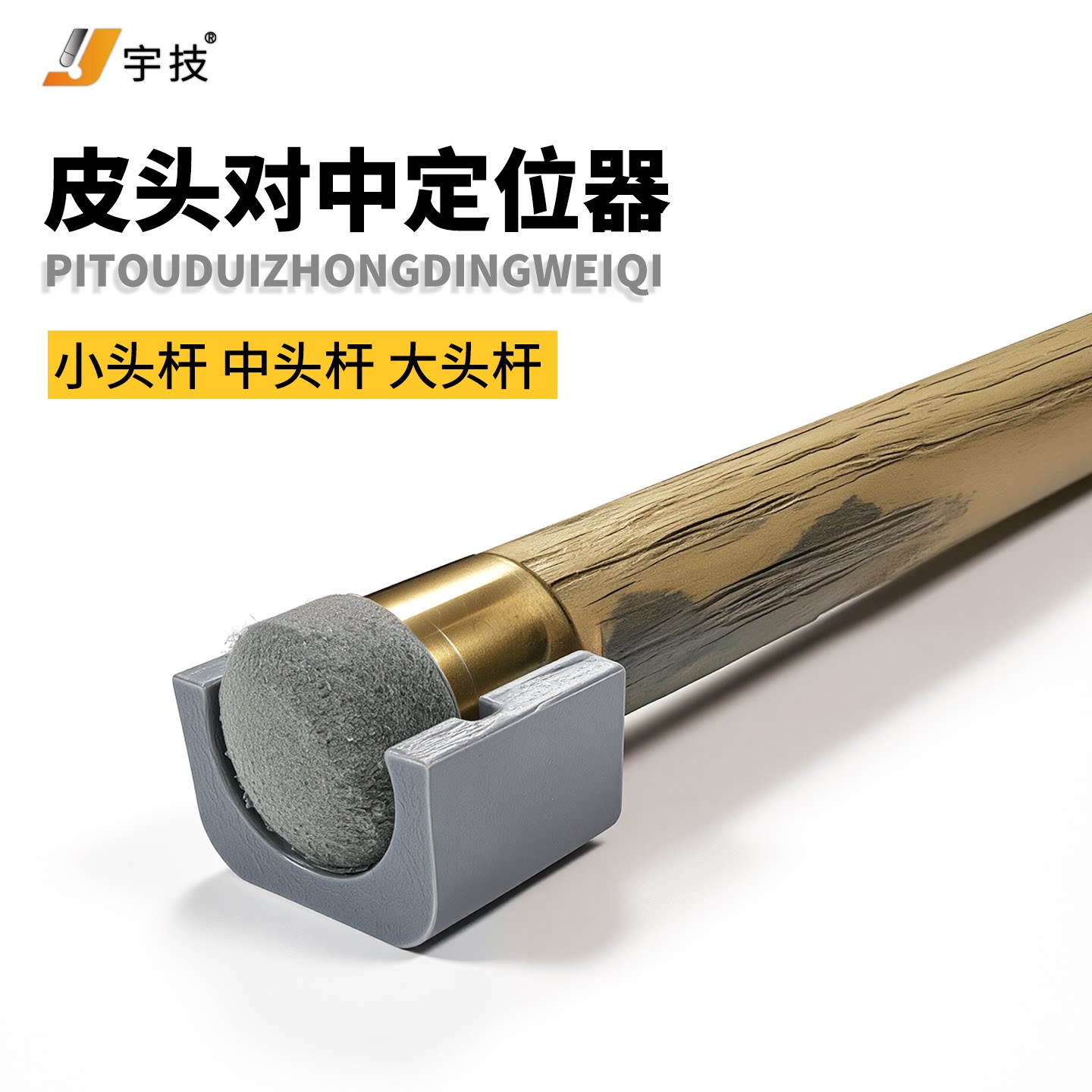 宇技台球杆皮头定位对中器图片