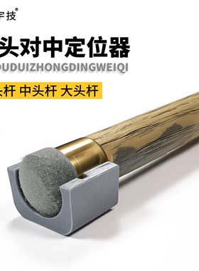宇技台球杆皮头定位对中器