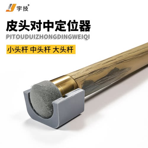 宇技台球杆皮头定位对中器