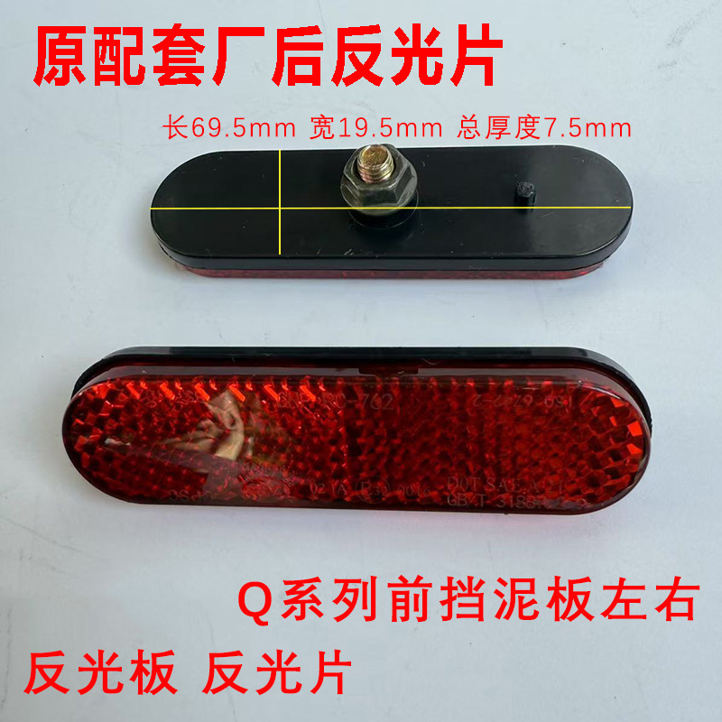 九号电动车Q85C反光板反观片条