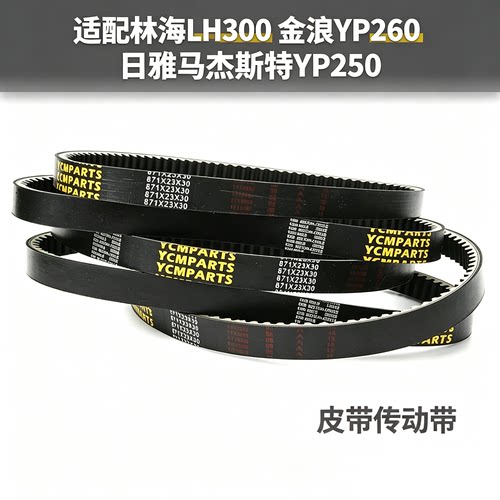 马杰斯特水冷YP250皮带金浪林海LH300传动带日雅260组件871*23*30