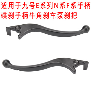 N85C刹车把N100 E200 F60 E100 F90系碟刹手柄 F90 适用于九号N70
