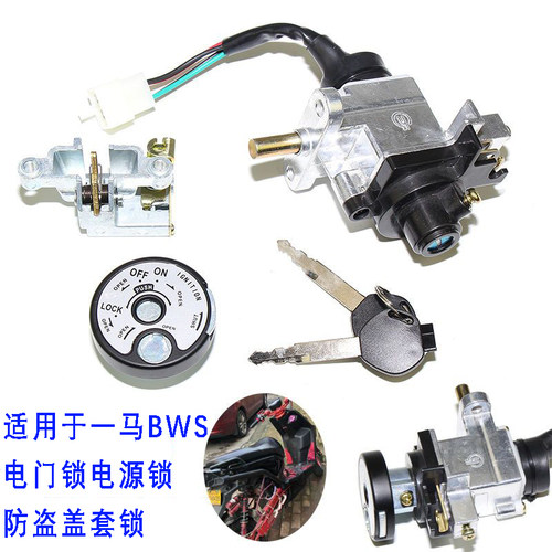 一马BWS电动车全车套锁电源室
