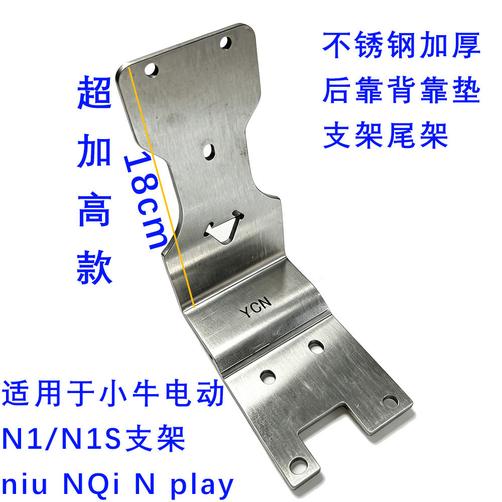 优铖小牛NQi不锈钢加高靠背支架