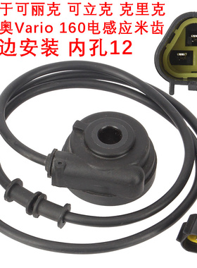 踏板车可丽克click125i电感应计数齿弯梁车沃里奥Vario里程齿米齿