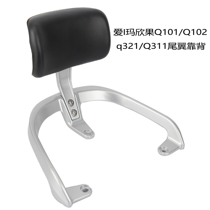 爱玛欣果Q311/Q321尾翼靠背支架