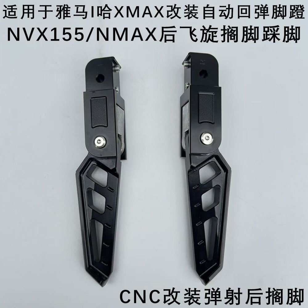 优铖自动回弹后脚蹬改装件