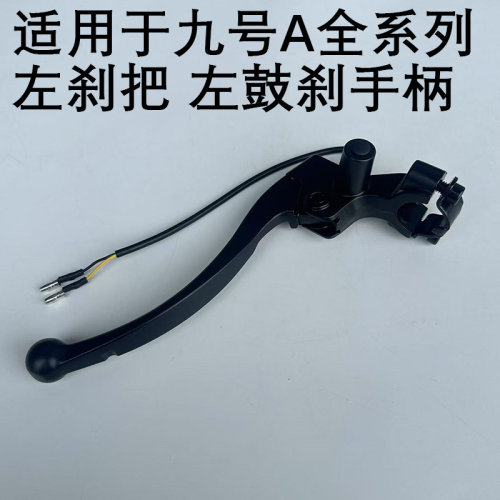 九号A30C/A35/A40/A65刹把左鼓刹