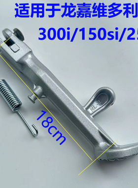 踏板摩托车维多利亚Sixties150Si边撑车架单撑300i 250i侧踢脚架