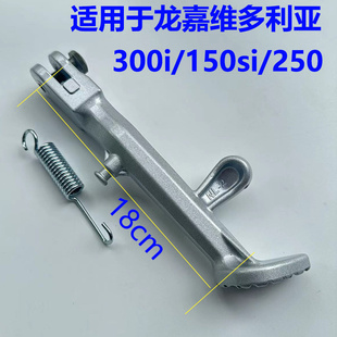 250i侧踢脚架 踏板摩托车维多利亚Sixties150Si边撑车架单撑300i