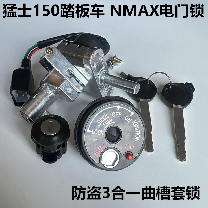 猛士踏板车套锁NMAX电门锁