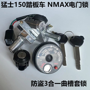 猛士150踏板摩托车套锁NMAX电门锁钥匙点火开关锁油箱曲槽防盗锁