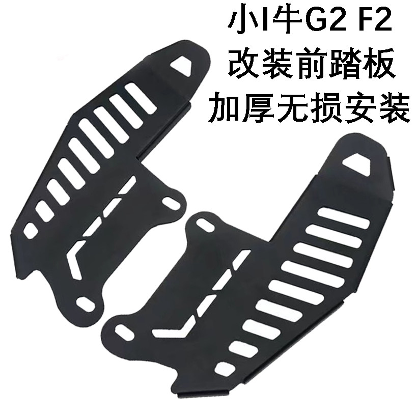 小牛F200脚踏板改装加宽G2前搁脚脚蹬前置F2S放脚外卖一体脚踩架