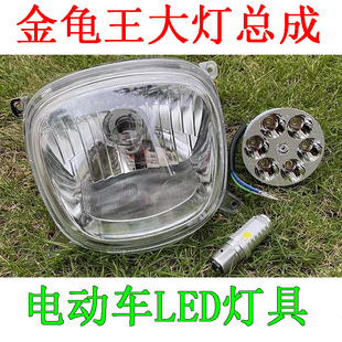 电动车金龟王大灯爱玛前LED大灯壳电瓶车老百姓新日小刀灯具总成