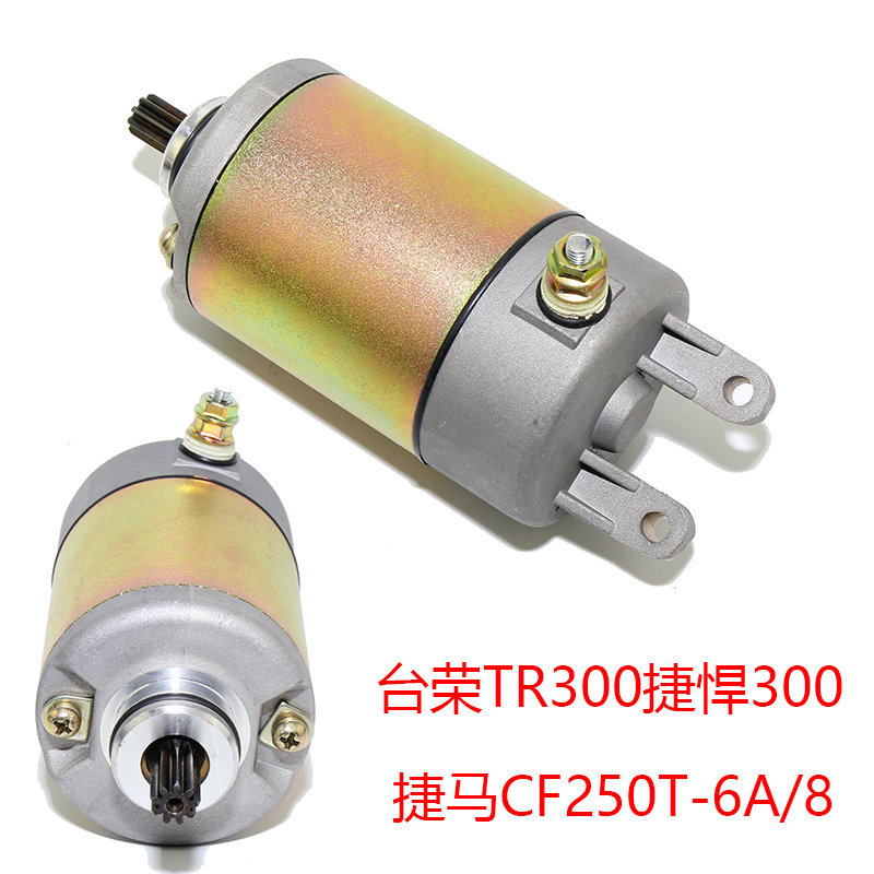踏板车春风台荣TR300捷悍300摩托车捷马CF250T-6A/8启动电机马达