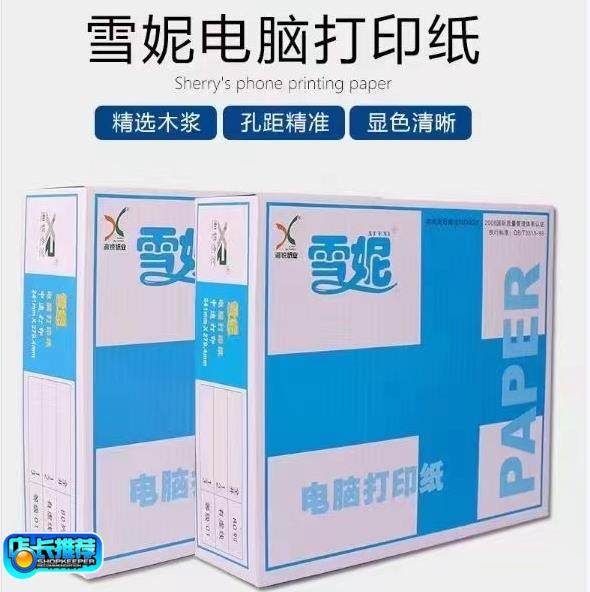 雪妮241电脑影印纸2等分二三四五联针式 打印出库入单送货单撕边