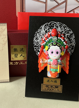 泥人张脸谱工艺品 花木兰 摆件桌面摆台天津特色礼品
