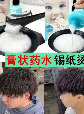 膏状冷烫锡纸烫药水卷发家用烟花摩根烫定位烫纹理烫黏稠状送工具