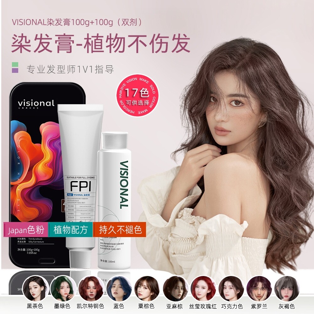 VISIONAL染发膏持久护色遮白发
