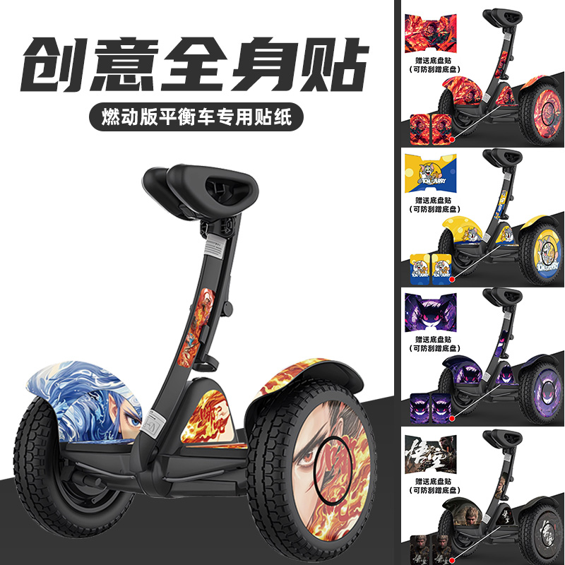 九号燃动版平衡车全身贴