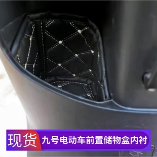 适用于九号电动车N3前储物盒内衬M95c 座桶内衬M85cMZmix防尘套