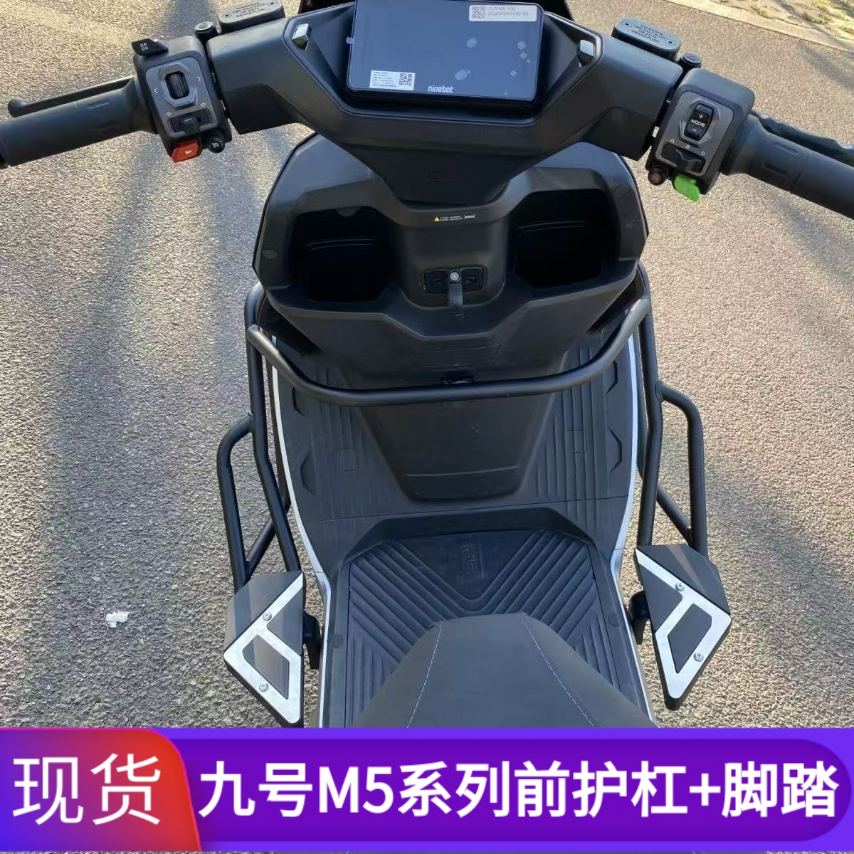 九号M5系列加厚前护杠