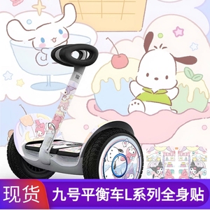 适用于九号电动平衡车贴纸ninebot车身贴L6/L8全身贴膜防水防刮膜