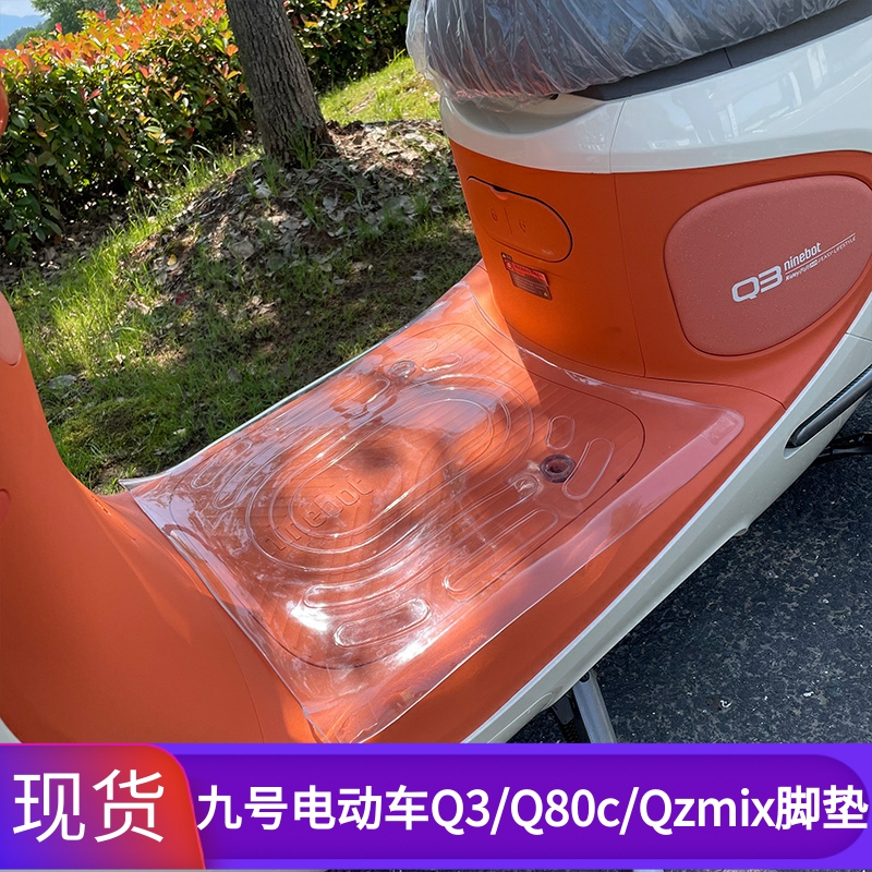 适用于九号电动车Q3/Q80C/Q85C/Q70c/Qzmix透明脚垫脚踏垫塑胶垫