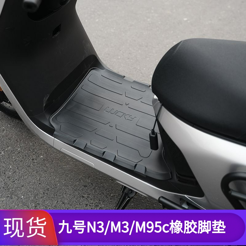 九号电动车N3/M3/M95c橡胶脚垫