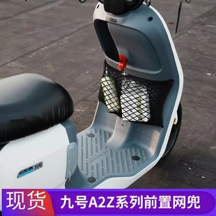 适用九号电动车A2Z40A2Z90A2Z35C前置加厚网兜储物盒收纳改装 配件