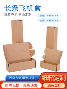 210/85/85长条形飞机盒小纸箱3层特硬长方型包装盒批发定做打包纸