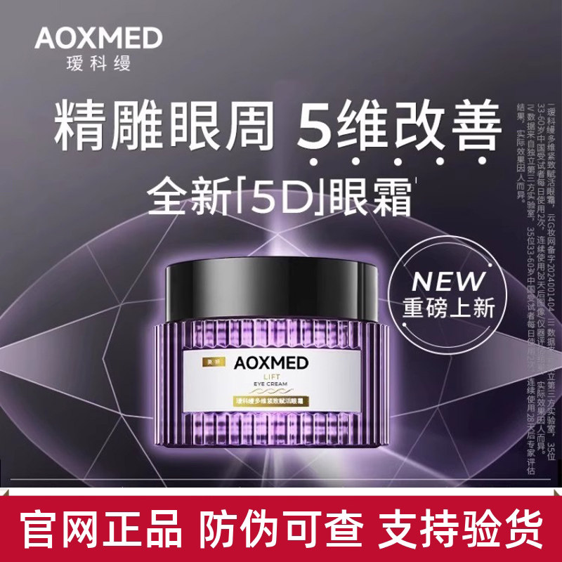 【源码正品】AOXMED瑷科缦多效紧致赋活5D眼霜眼部精华露紫磐眼霜图片
