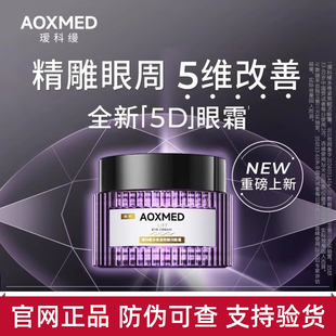 【源码正品】AOXMED瑷科缦多效紧致赋活5D眼霜眼部精华露紫磐眼霜
