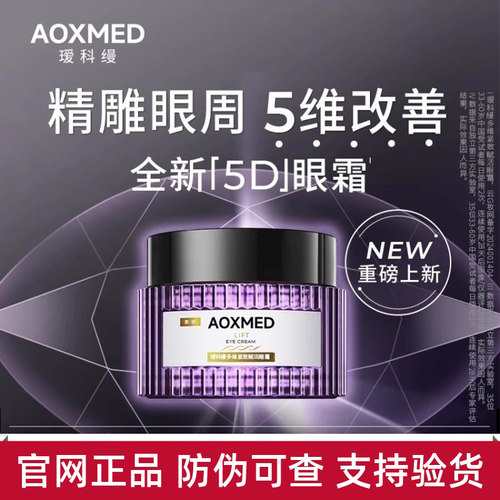 【源码正品】AOXMED瑷科缦多效紧致赋活5D眼霜眼部精华露紫磐眼霜
