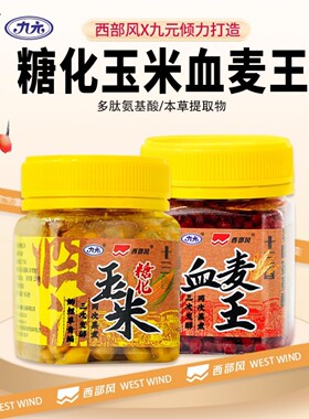 西部风酒源血麦野钓鲫鱼鲤鱼草鱼糖化玉米钓饵发酵挂钩老玉米鱼饵
