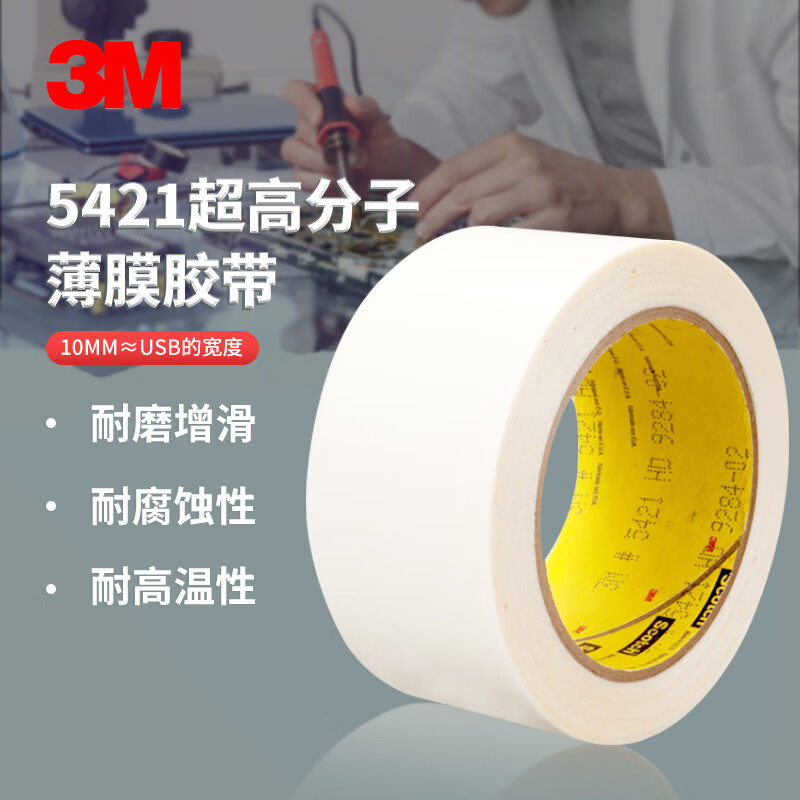 正品3M5421胶带聚乙烯耐磨防擦刮超高分子保护容器单面胶带
