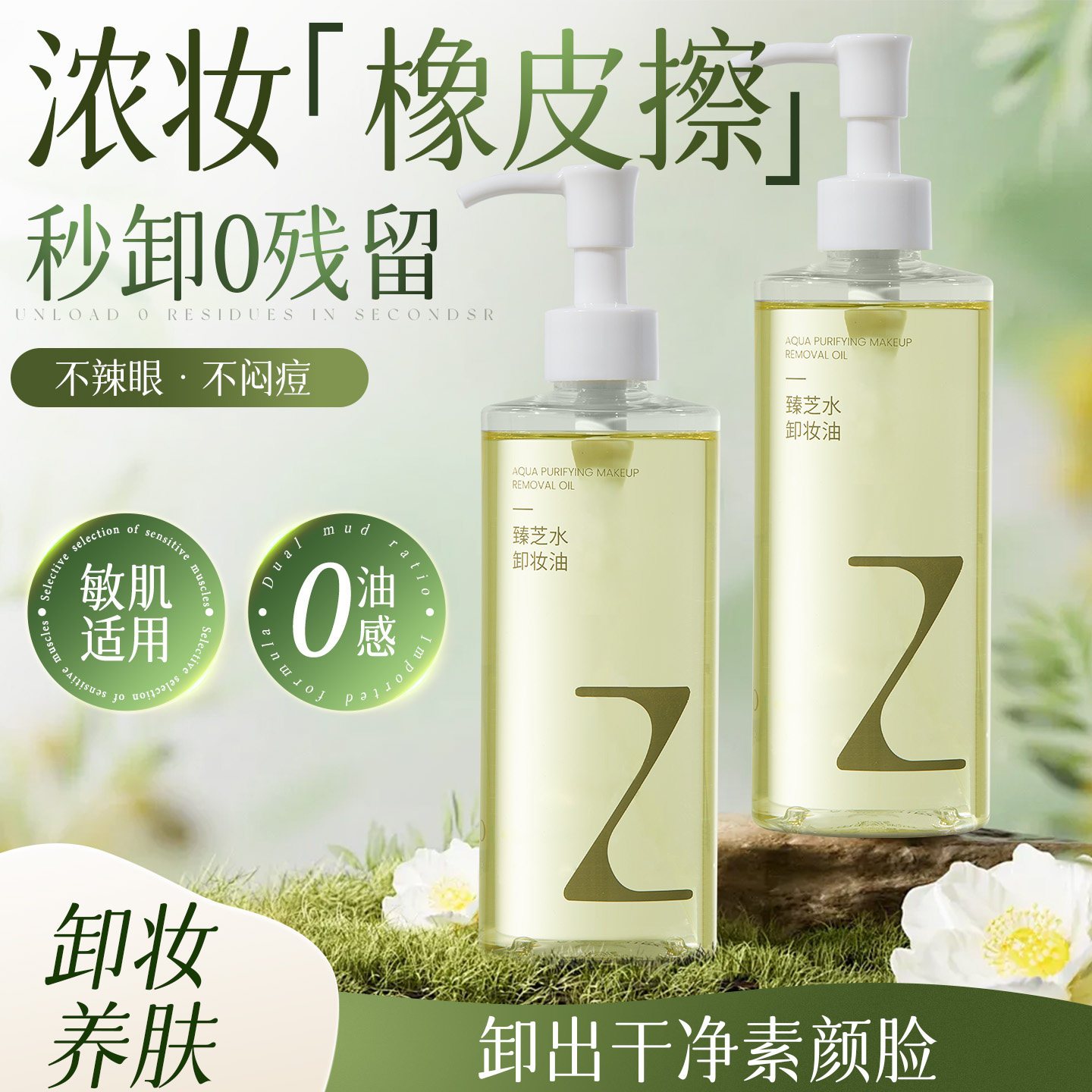 臻芝周一卸妆油水眼唇脸部三合一敏感肌可用温和清洁深层清洁毛孔