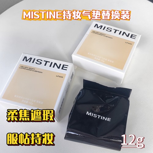 替换芯Mistine蜜丝婷持妆气垫12g