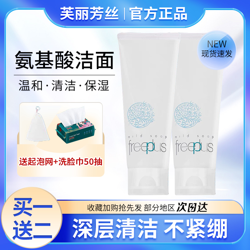 日本Freeplus 芙丽芳丝洗面奶氨基酸洁面霜敏感肌可用 蛋挞家美妆