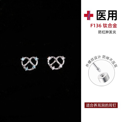F136钛合金甜心碱水结爱心耳钉